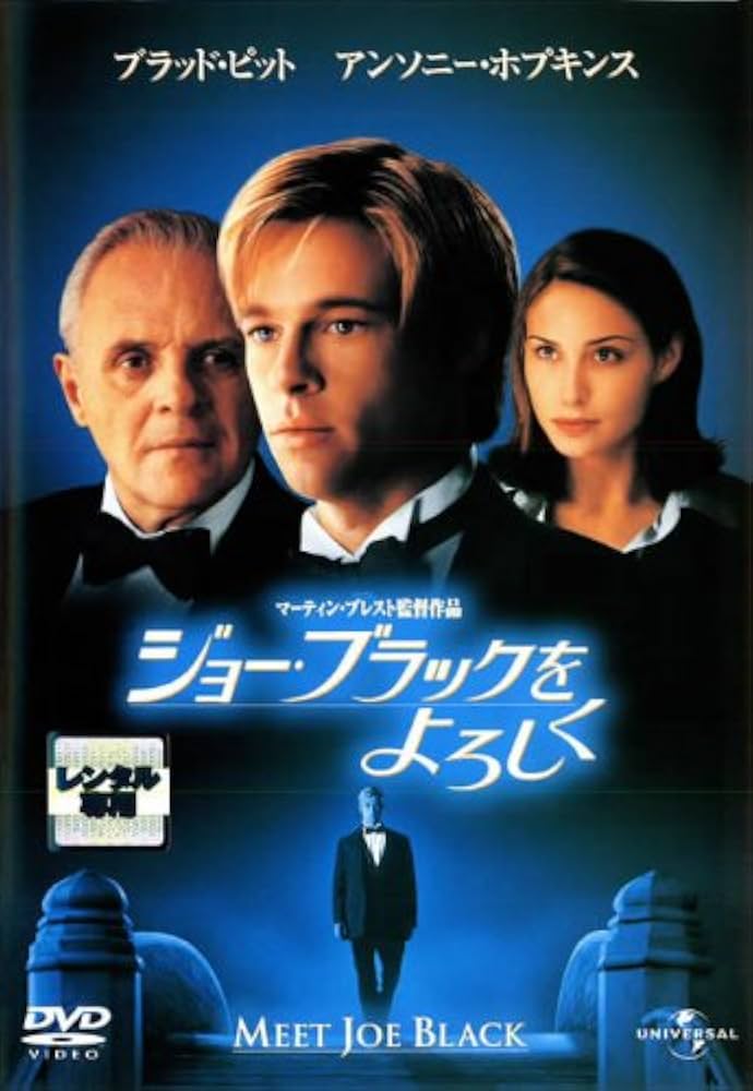 ジョーブラックをよろしく　映画ポスター62×45cm ブラッドピット　ポスター Amazon.co.jp: ジョーブラックをよろしく 映画ポスター62×45cm